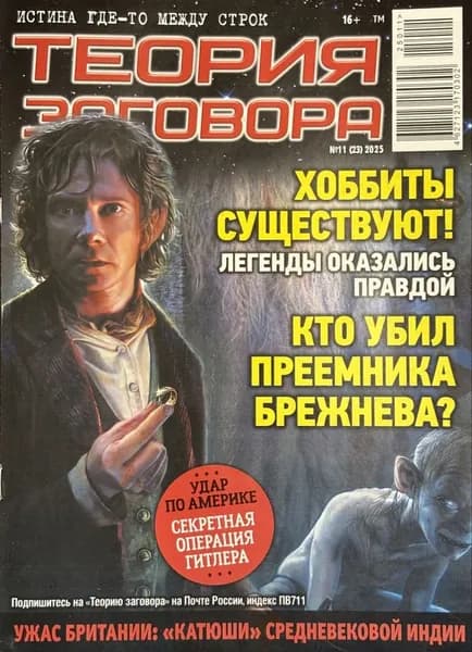 Журнал Теория заговора № 11 2025 год