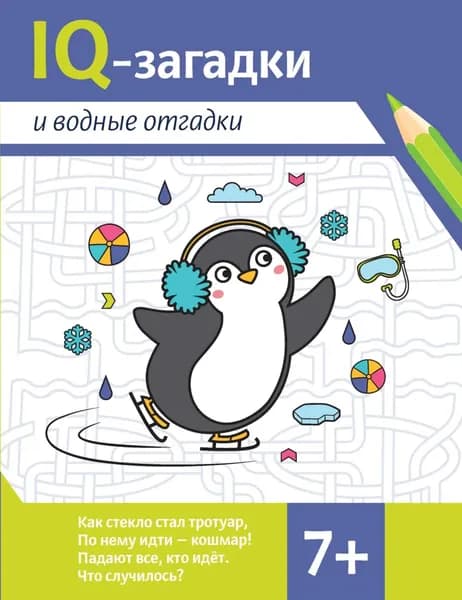 IQ-загадки и водные отгадки | Черняева Валентина Юрьевна | Электронная книга