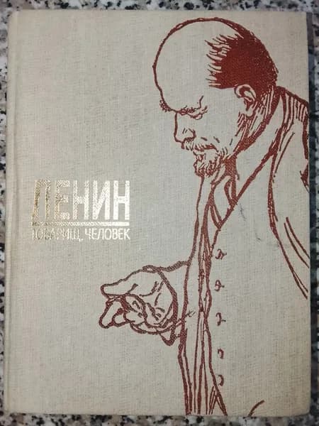 Ленин. Товарищ, человек