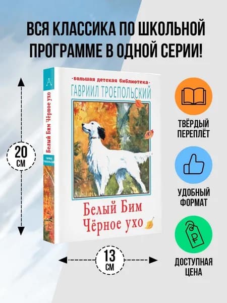 Белый Бим Чёрное ухо | Троепольский Гавриил Николаевич