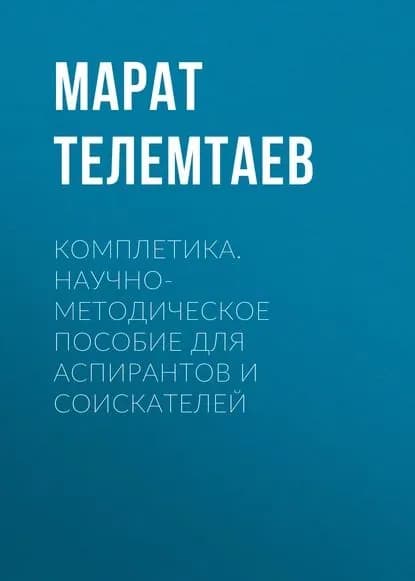 Комплетика. Научно-методическое пособие для аспирантов и соискателей | Телемтаев Марат Махметович | Электронная книга