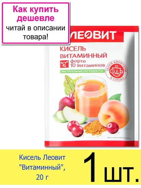 Кисель Леовит "Витаминный" форте 10 витаминов, в пакетиках, 20 г, 1 шт.