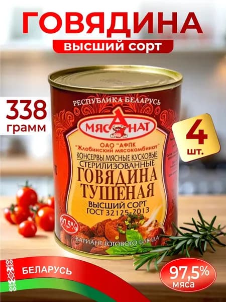 Тушенка белорусская Говядина Высший сорт 4шт по 338г