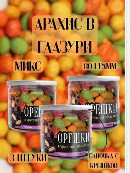 Арахис в глазури "Микс" 3шт