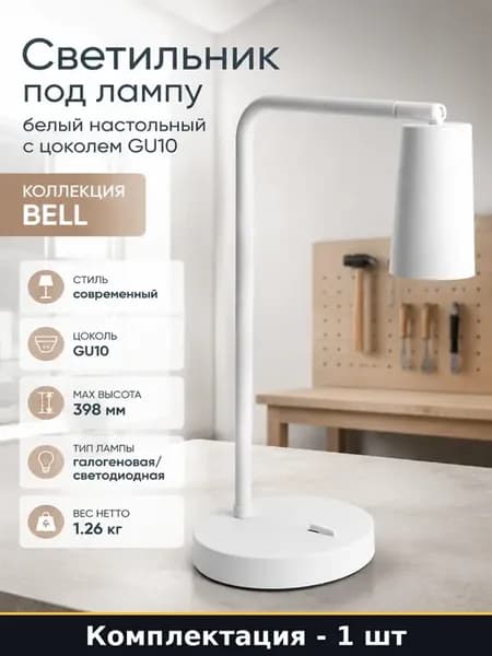 Настольная лампа в спальню белая под лампу GU10 35 Вт 220В