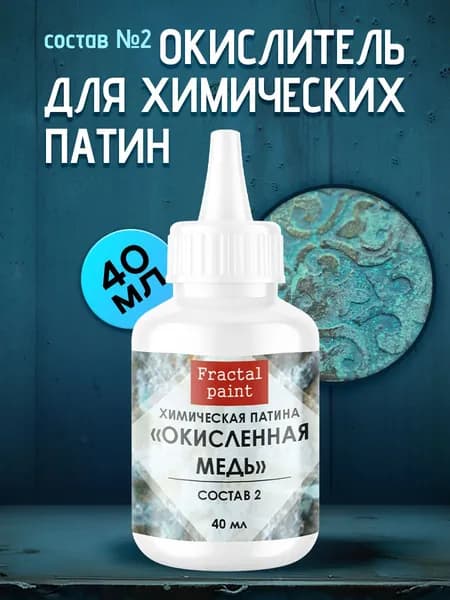 Окислитель для химических патин "Окисленная медь" (состав №2)