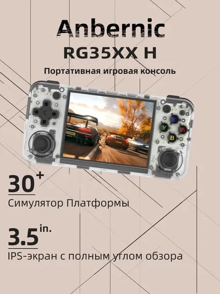 Новинка 2024 года ANBERNIC RG35XX H, горизонтальная версия, ретро-экран, портативная игровая консоль с открытым исходным кодом, 3,5-дюймовый IPS-экран, ностальгическая аркадная игра