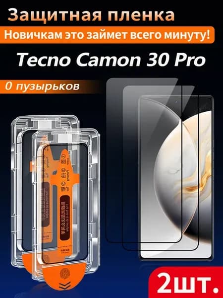 Защитное стекло для Tecno Camon 30 Pro 2 шт