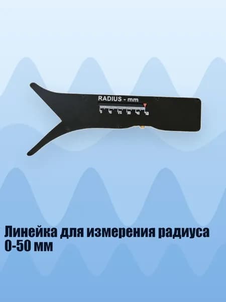 Линейка для измерения радиуса 0-50 мм, Черный
