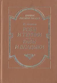 Розы и тернии. Рабы и владыки | Алексеев Николай Николаевич