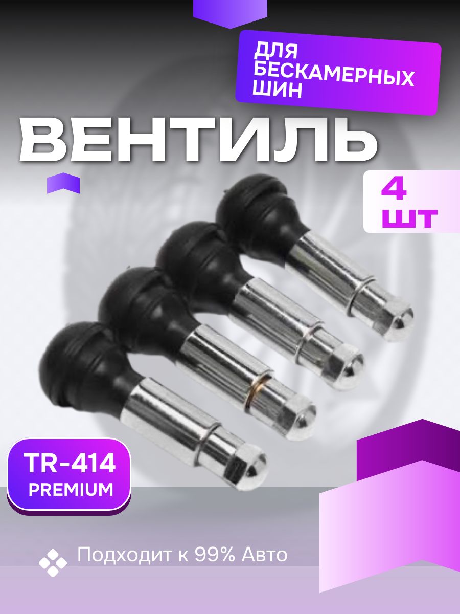 Вентили для бескамерных шин хром, комплект 4 шт, Ниппель (вентиль) автомобильный, Сосок автомобильный