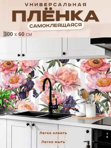 Фартук кухонный на стену самоклеящийся в рулоне 300 х 60 см с защитным покрытием