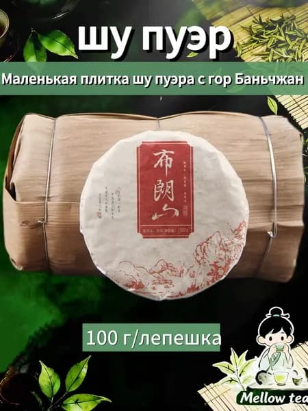 Маленькая плитка шу пуэра с гор Баньчжан, 100 г (прессовка 2020 года, золотистые почки)