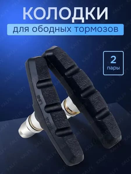 Тормозные колодки для велосипеда ободные V-brake