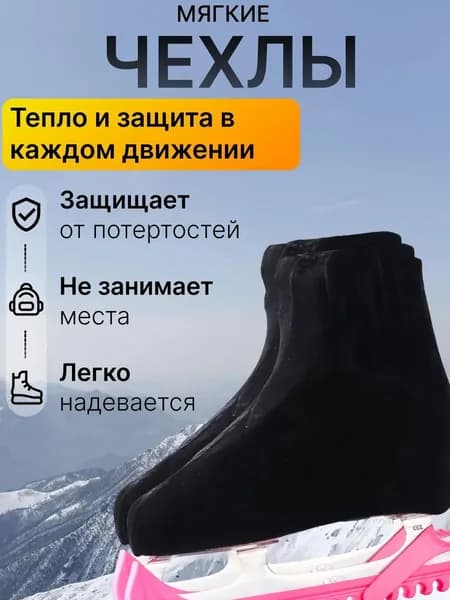 Чехол для коньков, объем: 0.1 л