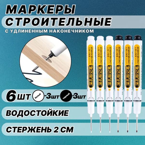 Маркер строительный тонкий разметочный с длинным наконечником / 3 черных 3 белых