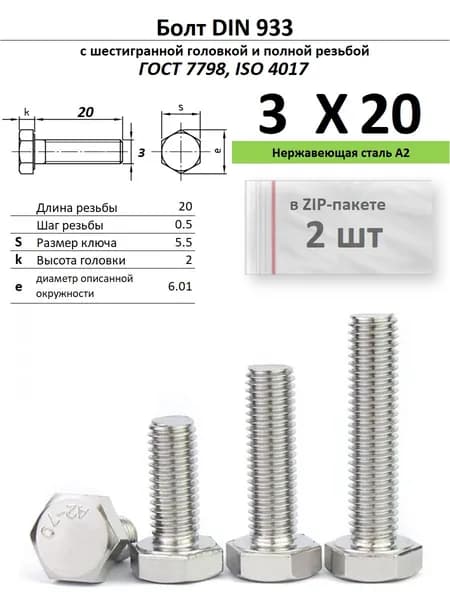 Болт 3х20, нержавейка , ГОСТ 7798, ZIP-пакет (2 шт.)