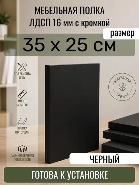 ЛДСП Черный 35 х 25 см. Мебельный щит. Полка для шкафа, кухни и корпусной мебели с кромкой