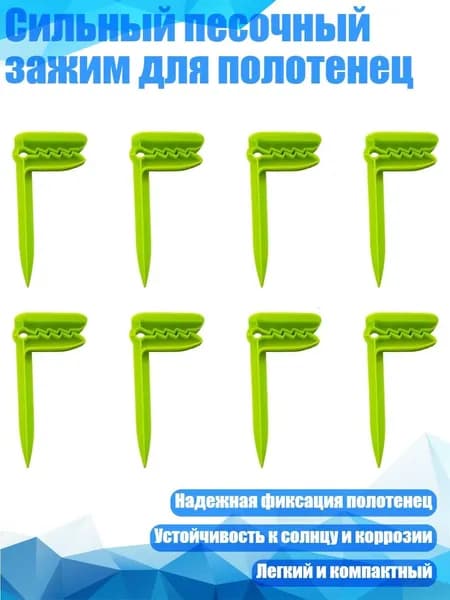 Сильный песочный зажим для полотенец, Зеленый