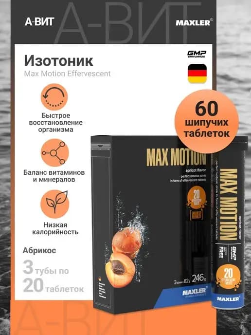 Изотоник Макслер Max Motion шипучие таблетки 3х20 шт