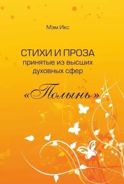 Стихи и проза принятые из высших духовных сфер. Полынь | Мэм Икс | Электронная книга