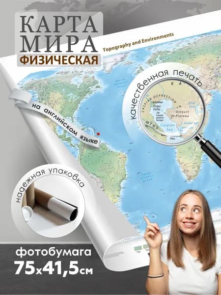 Карта мира физическая 75х41,5 см на фотобумаге ПолиЦентр