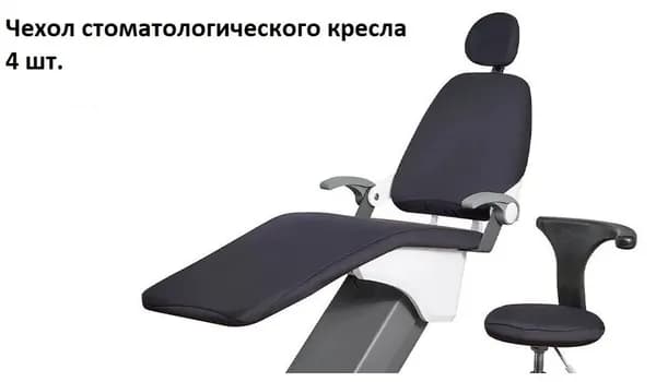 Серый Чехол для защиты стоматологического (медицинского) кресла. Многоразовые из плотного эластичного материала.