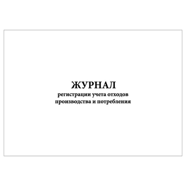 Комплект (1 шт.), Журнал регистрации учета отходов производства и потребления (20 лист, полистовая нумерация)