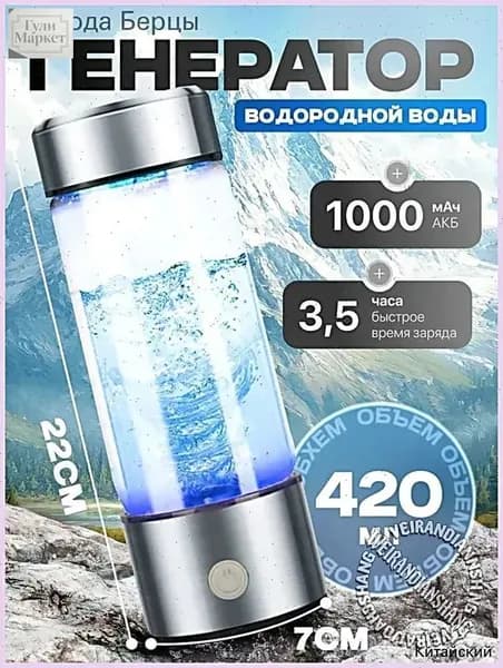 Портативный генератор ионизатор водородной воды Elixyr, 420 мл