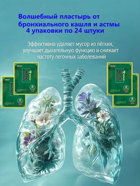 Пластырь традиционной китайской медицины от бронхита, кашля и боли в горле-24 таблетки