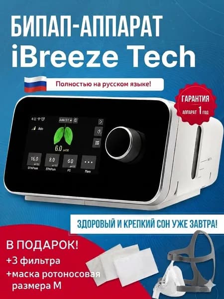 БИПАП-аппарат iBreeze TECH, Resvent + маска Resvent ротоносовая размер М