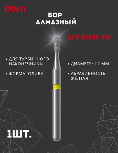 379-012SF-FG (1 шт) Бор Алмазный Стоматологический, Диаметр 1,2 мм, Форма: Олива, NTI (Германия), Цвет кольца: Жёлтый