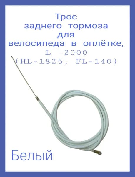 Трос заднего тормоза для велосипеда в оплётке, L -2000(HL-1825, FL-140)