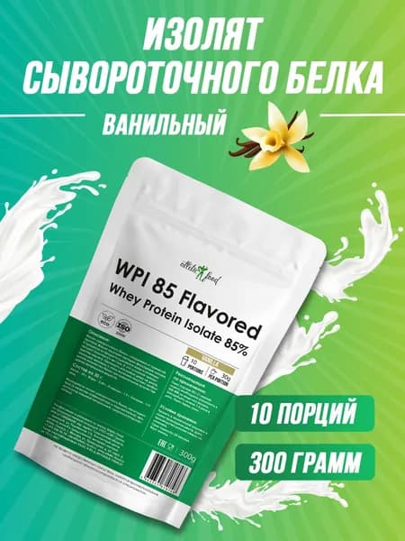 Изолят сывороточного белка Atletic Food WPI 85 Flavored - 300 грамм, ваниль