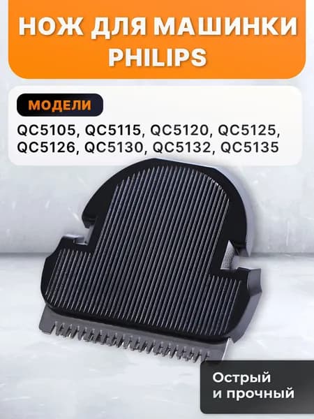 Нож для машинки для стрижки PHILIPS