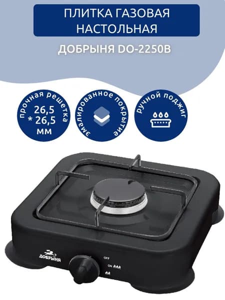 Плитка газовая ДОБРЫНЯ DO-2250B, черная, 1 конфорка, настольная