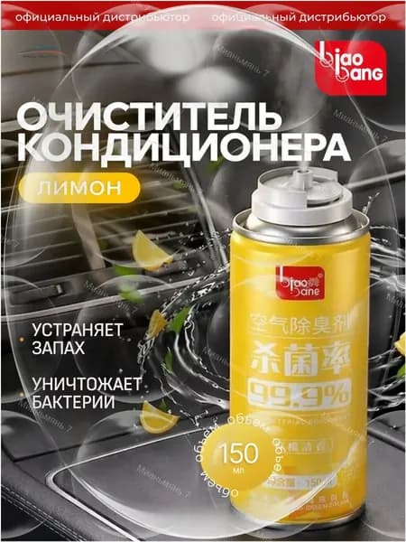 Очиститель кондиционера дезинфицирующий с запахом лимона, 150 мл wuguiren