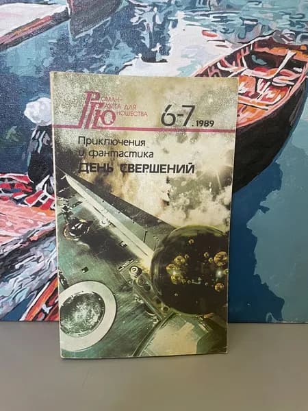 День свершений