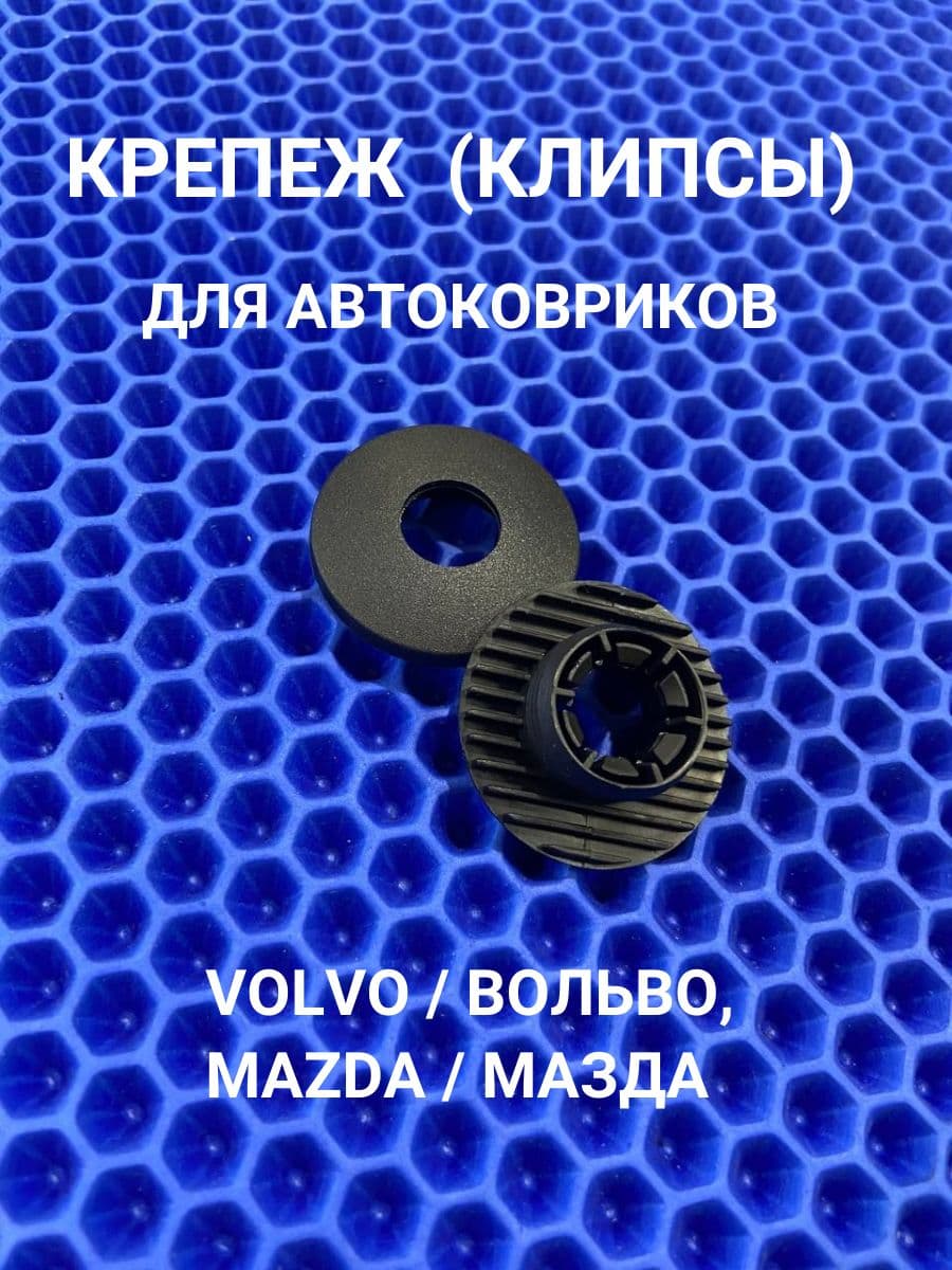 Крепление (клипсы) для автоковриков VOLVO / ВОЛЬВО, MAZDA / МАЗДА 4 шт