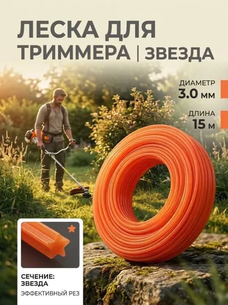 Леска для триммера сечение звезда 3.0 мм x 15 метров