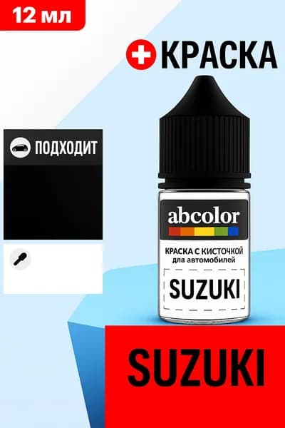 Автоэмаль (подкраска) для ремонта сколов на SUZUKI, код ZVA, CANDLE ORANGE MET. ABColor BRN57215