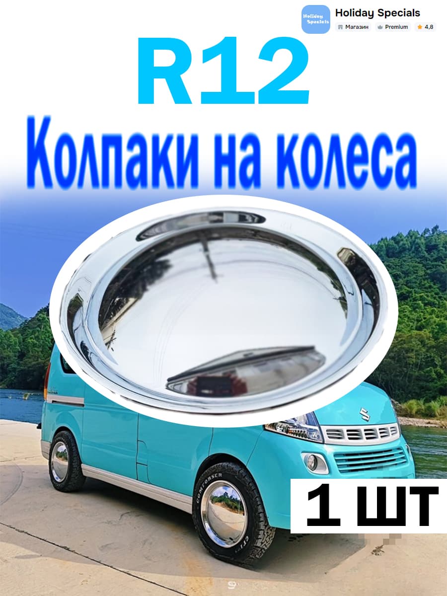 Автопеределка Колпаки на колеса, 12"