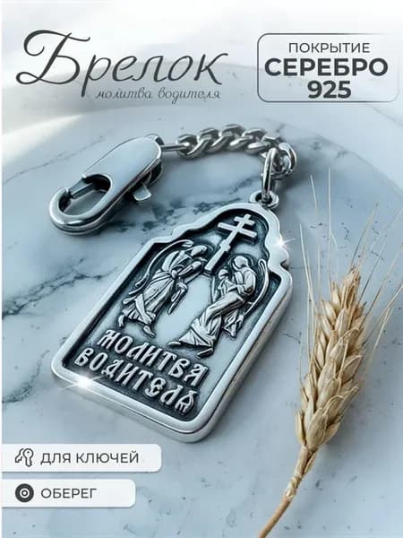 Брелок для ключей оберег в машину под серебро