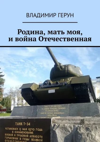 Родина, мать моя, и война Отечественная | Герун Владимир | Электронная книга