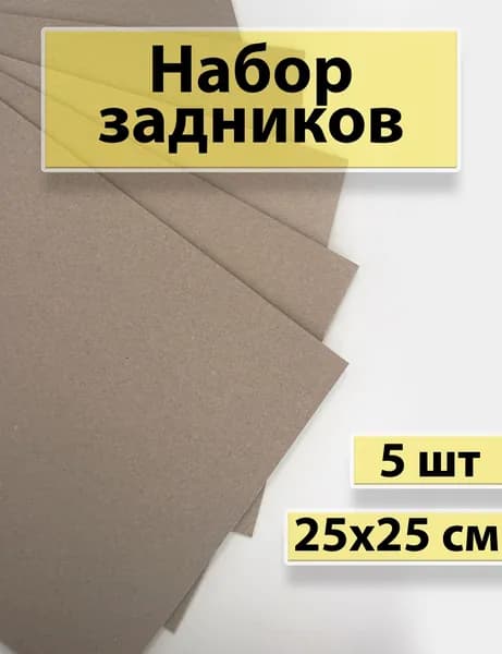 Картон переплетный 25х25 см