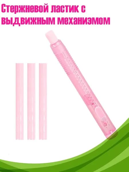 Стержневой ластик с выдвижным механизмом, Розовый