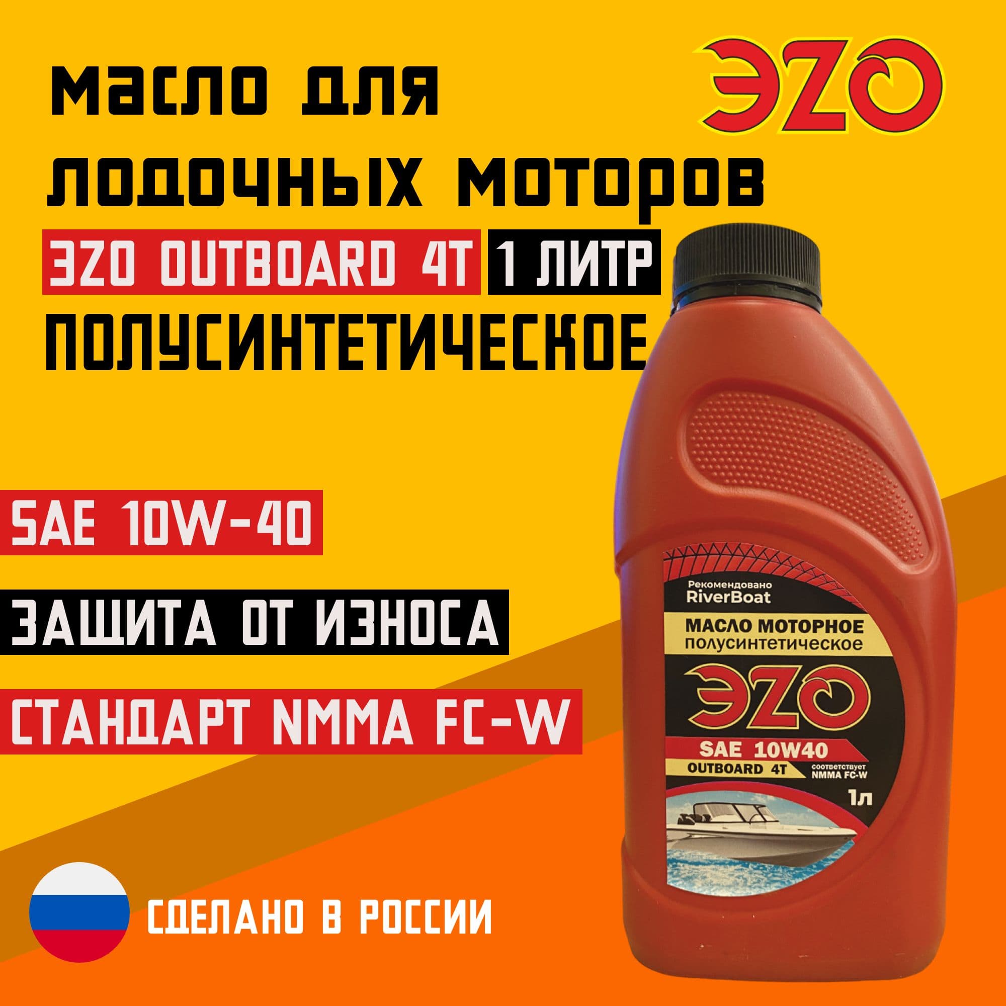 ЭZO масло лодочное 10W-40 Масло моторное, Полусинтетическое, 1 л