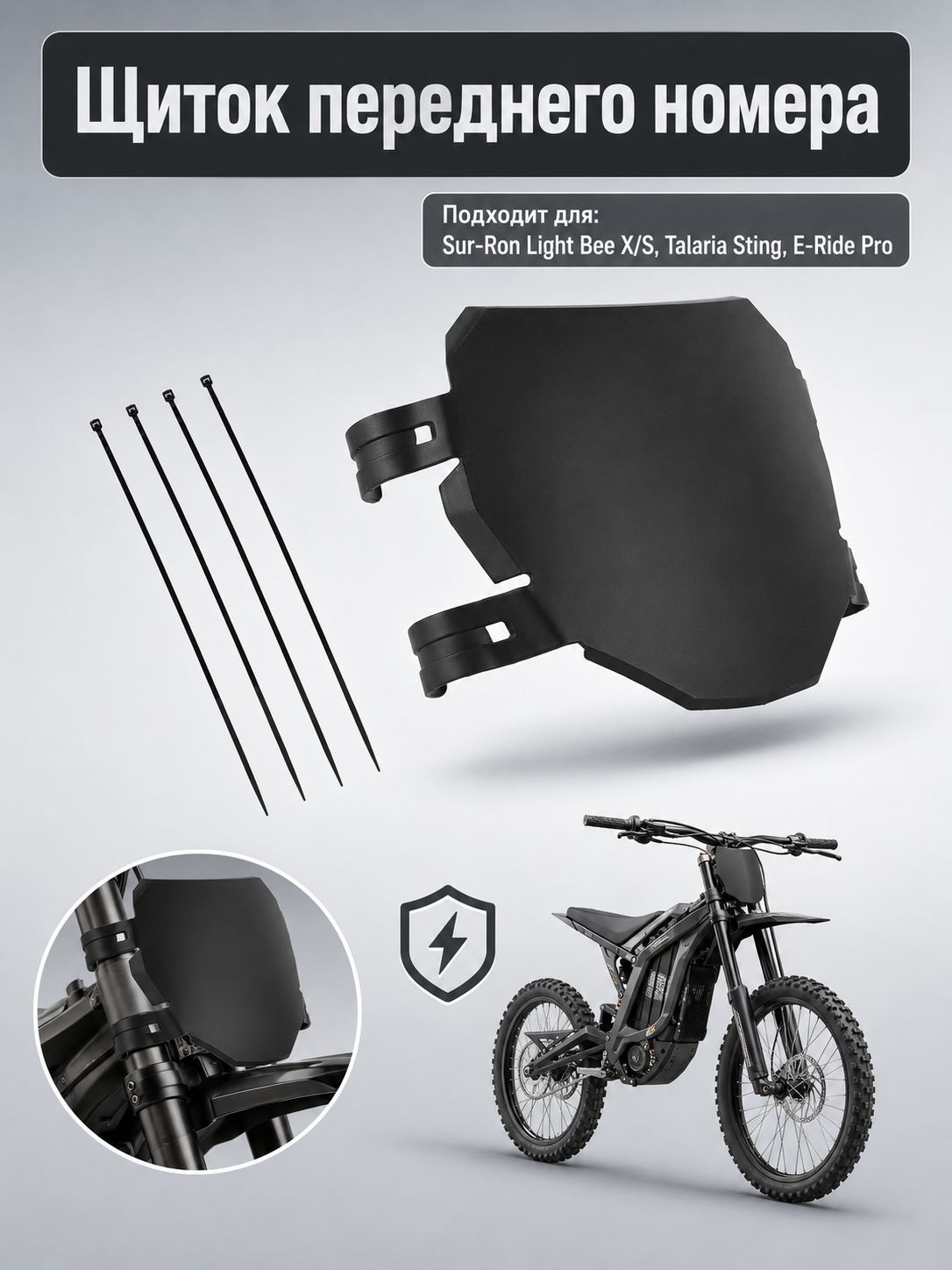 Щиток (площадка) переднего номера для Sur-Ron Light Bee X/S, Talaria Sting, E-Ride Pro. Полипропилен (ПП), универсальная, черная