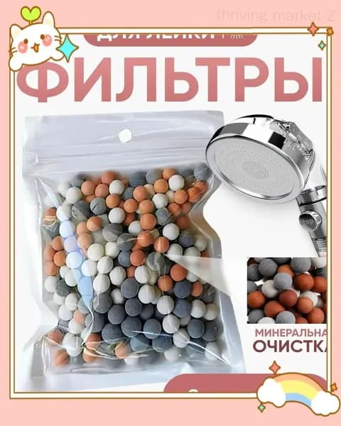 3 мешка энергетических фильтрующих шариков для душевой лейки в ванной комнате