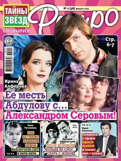 Тайны звезд Ретро No02/2019 | Электронная книга